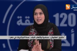 ماكياج “مغشوش”..حساسية وإلتهاب للجلد..صحة الجزائريات في خطر