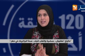 ماكياج “مغشوش”..حساسية وإلتهاب للجلد..صحة الجزائريات في خطر