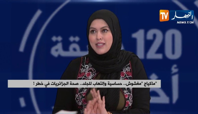 ماكياج “مغشوش”..حساسية وإلتهاب للجلد..صحة الجزائريات في خطر