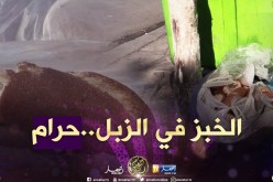 رمضان 2019: رمي الخبز في المزابل..هل ستختفي هذه الظاهرة ؟
