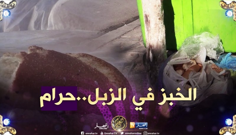 رمضان 2019: رمي الخبز في المزابل..هل ستختفي هذه الظاهرة ؟