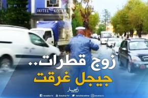 جيجل : الأمطار المتساقطة تتسبب في إنسداد البالوعات عبر الشوارع والأحياء