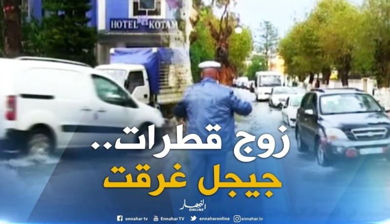 جيجل : الأمطار المتساقطة تتسبب في إنسداد البالوعات عبر الشوارع والأحياء