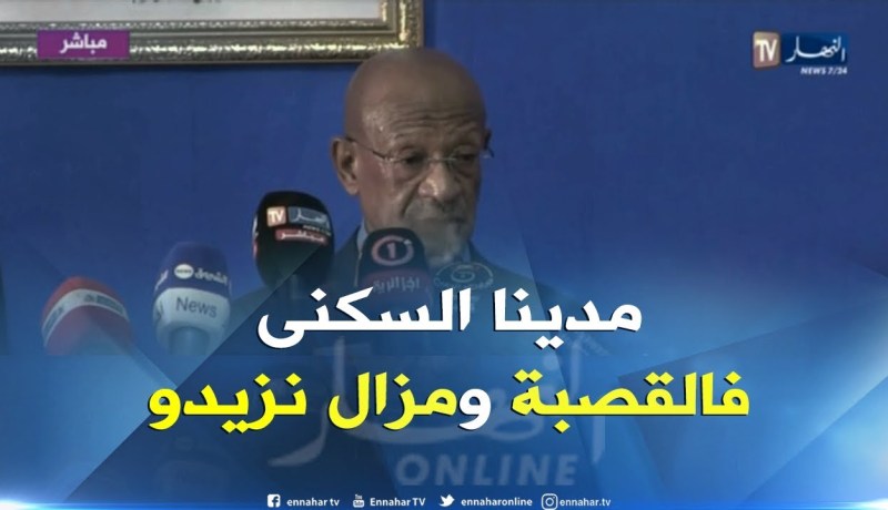 الوالي “زوخ”..”حي القصبة محل إهتمام السلطات الولائية بخصوص ملف السكن”