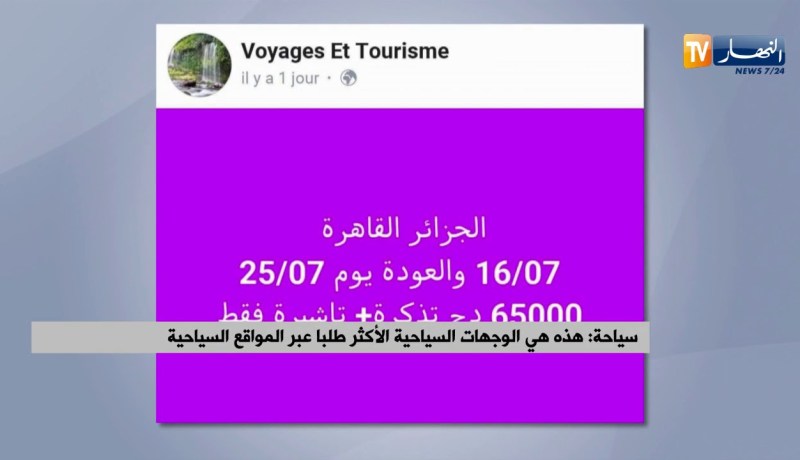 سياحة/ هذه هي الوجهات السياحية الأكثر طلبا عبر المواقع السياحية