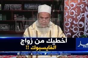 إنصحوني / تعرفت على وحدة في الفايسبوك وراني حاب نتزوجها.. هل يجوز يا شيخ ؟
