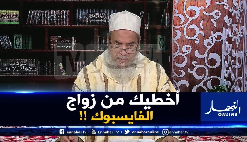 إنصحوني / تعرفت على وحدة في الفايسبوك وراني حاب نتزوجها.. هل يجوز يا شيخ ؟