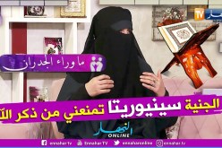 ما وراء الجدران: السيدة فتيحة.. سكنتني جنية إسمها “سينيوريتا” من إسبانيا