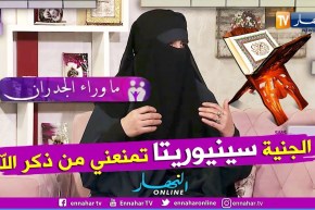 ما وراء الجدران: السيدة فتيحة.. سكنتني جنية إسمها “سينيوريتا” من إسبانيا