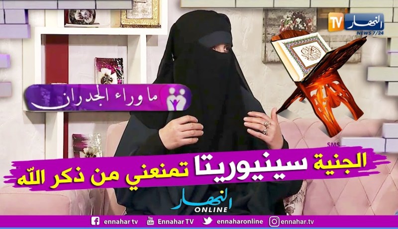 ما وراء الجدران: السيدة فتيحة.. سكنتني جنية إسمها “سينيوريتا” من إسبانيا