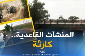 أم البواقي : سيول الأمطار تلحق أضرارا ببعض المنشآت القاعدية