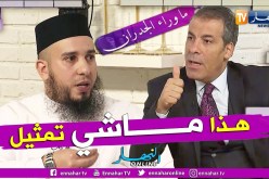 ما وراء الجدران: شاهد كيف رد الشيخ أبو هالة على سؤال كورتل إن كانت حالة يسرى تمثيل