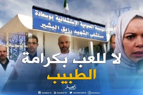 مسيلة : أطباء مستشفى بوسعادة  في وقفة إحتجاجية بعد الإعتداء على طبيبة