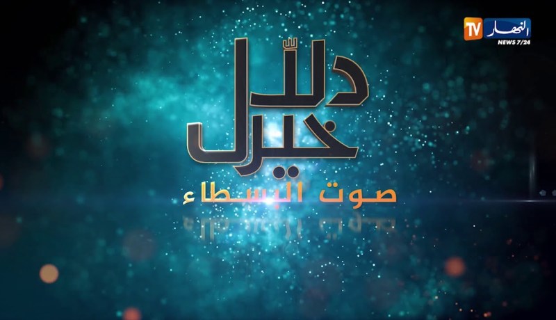 دلال خير: بطلة عالمية وثلاثة إخوة وطفل مهدد بالمـ.وت ينتظرون إلتفاتة لإنتشالهم من مأساة طال أمدها