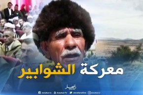 الأغواط : معركة الشوابير تستحضر البطولات و التضحيات