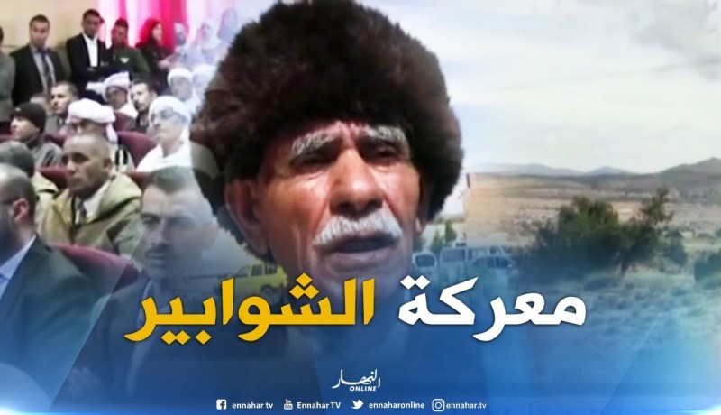 الأغواط : معركة الشوابير تستحضر البطولات و التضحيات