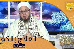 فاسألوا: أنا مريض بـ “عرق النساء” هل يجوز العلاج بـ “الكي”؟