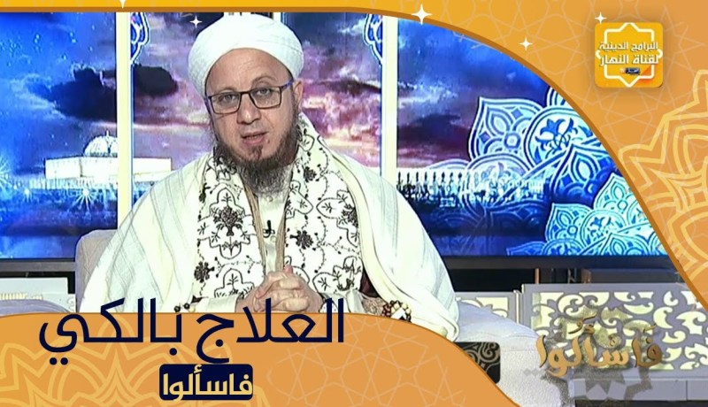 فاسألوا: أنا مريض بـ “عرق النساء” هل يجوز العلاج بـ “الكي”؟