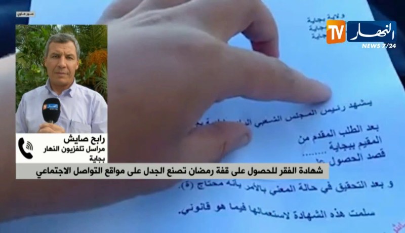 مراسل النهار من بجاية: شهادة الفقر تصنع الجدل في مواقع التواصل الإجتماعي ..!!