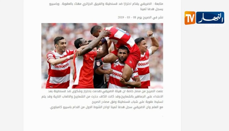 النادي الإفريقي يشكو شباب قسنطينة للكاف بعد مزاعم الإعتداء على جماهيره