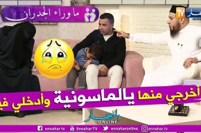 ما وراء الجدران: الشيخ أبوهالة المروكي.. يرقي للسيدة فتيحة.. إذا كنتي صحّ جنية أرواحي أدخلي فيا