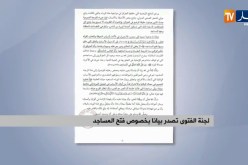 لجنة الفتوى تصدر بيانا بخصوص فتح المساجد