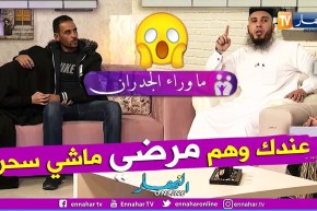 ما وراء الجدران: الشيخ أبو هالة..  يسرى مصابة بالوهم المرضي وليس مس أو سحر