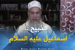 الشيخ شمس الدين يرد: “الذبيح هوسيدنا إسماعيل عليه السلام  “