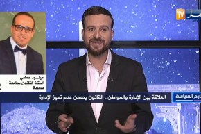 ميلود حمامي: إلزام الإدارة دستوريا بخدمة المواطن سيقضي على البيروقراطية ويجلعها أكثر كفاءة