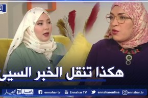 أفضل طريقة لنقل خبر سيئ إلى الآخرين