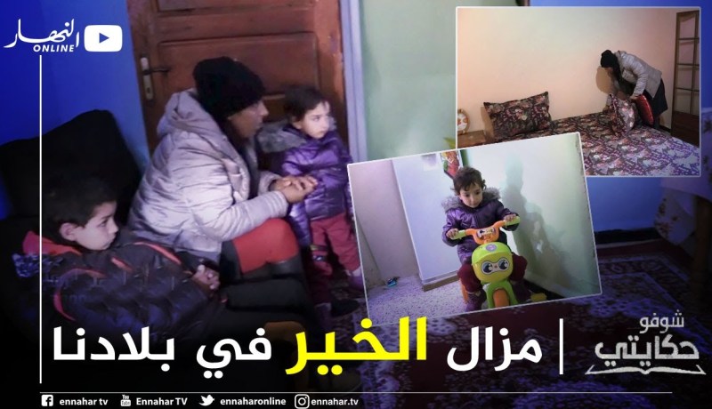 شوفو حكايتي: ناديا وأبنائها في منزلهم الجديد بعد 20 سنة في الشارع