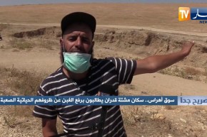 صريح جدا: سوق أهراس.. سكان مشتة قدران يطالبون برفع الغبن عن ظروفهم الحياتية الصعبة