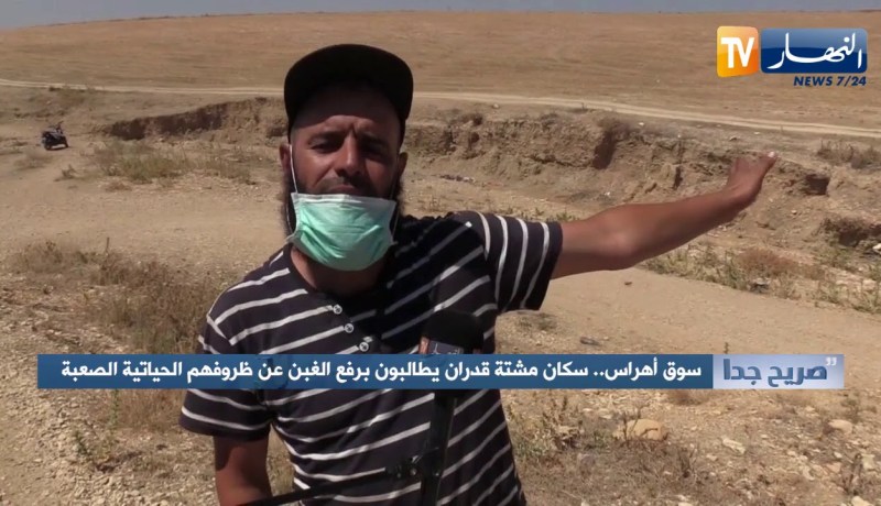 صريح جدا: سوق أهراس.. سكان مشتة قدران يطالبون برفع الغبن عن ظروفهم الحياتية الصعبة