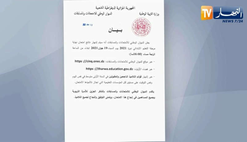 وزارة التربية: الإعلان عن نتائج شهادة التعليم الإبتدائي غدا السبت على الساعة 16:00