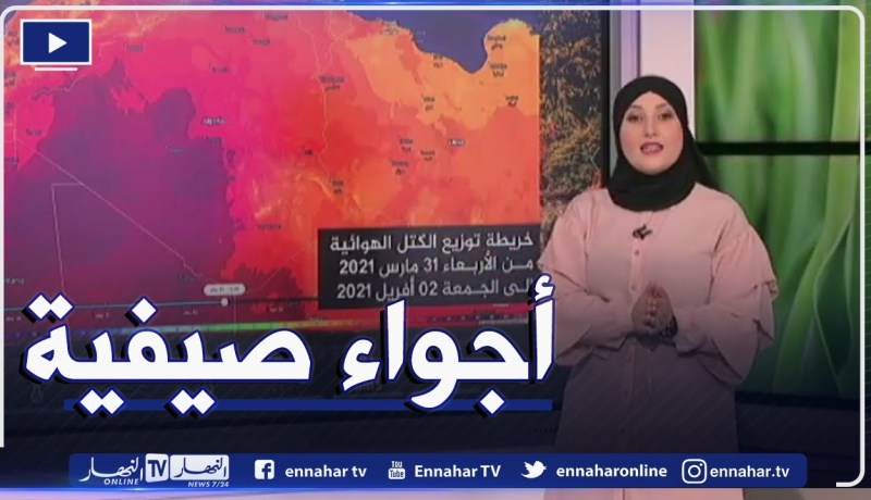 أحوال الطقس/  أجواء صيفية بداية الغد على هذه المناطق .. التفاصيل