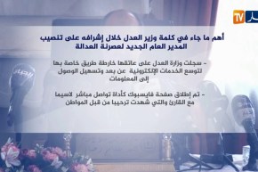 أهم ما جاء في كلمة وزير العدل خلال إشرافه على تنصيب المدير العام الجديد لعصرنة العدالة