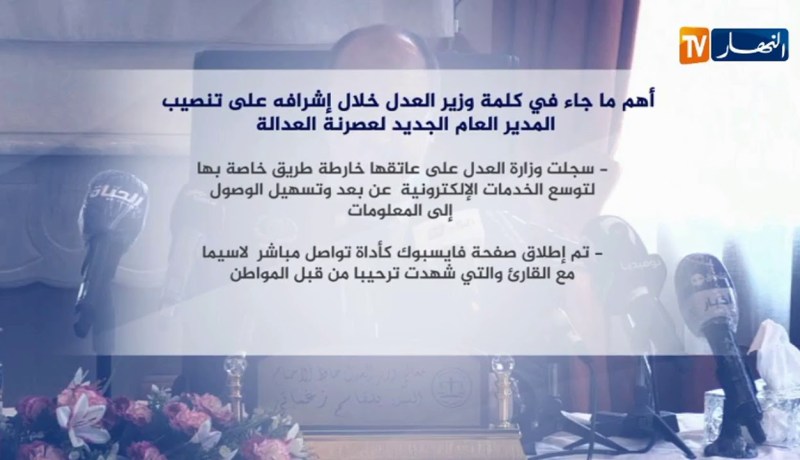 أهم ما جاء في كلمة وزير العدل خلال إشرافه على تنصيب المدير العام الجديد لعصرنة العدالة