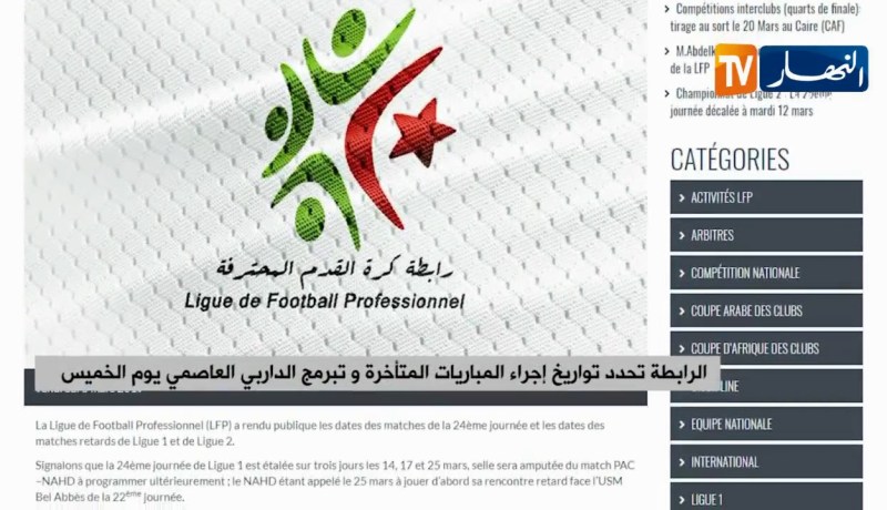 الرابطة تحدد تواريخ إجراء المباريات المتأخرة و تبرمج الداربي العاصمي يوم الخميس