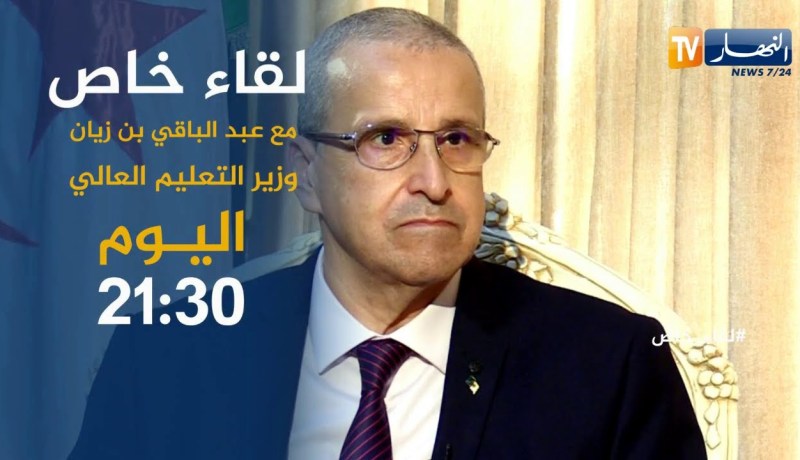 لقاء خاص مع وزير التعليم العالي عبد الباقي بن زيان.. يأتيكم اليوم على 21:30