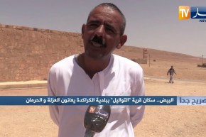 صريح جدا: البيض.. سكان قرية “التواليل” ببلدية الكراكدة يعانون العزلة والحرمان