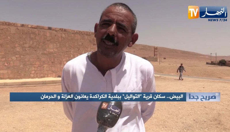 صريح جدا: البيض.. سكان قرية “التواليل” ببلدية الكراكدة يعانون العزلة والحرمان