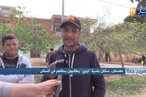 صريح جدا: معسكر..سكان بلدية “تيزي” يطالبون بحقهم في السكن