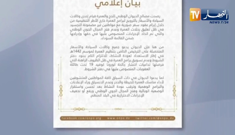 ديوان الحج والعمرة: على الوكالات المرخصة بتنظيم العمرة الإلتزام ببنود دفتر الشروط