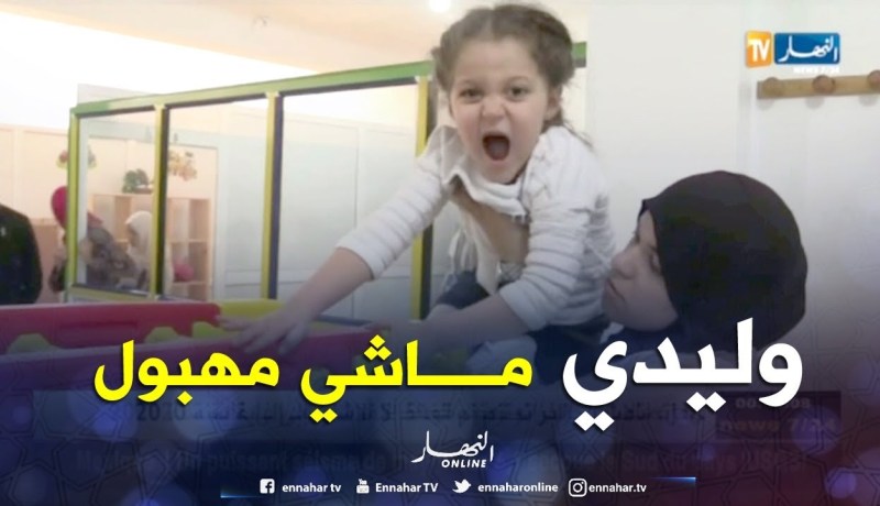 %10 من الأطفال مصابون بالأمراض العصبية ..والأولياء ينكرون !