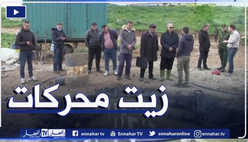 سوناطراك توضح .. المواد النفطية المكتشفة في قسنطينة ما هي إلا زيت محركات قديم