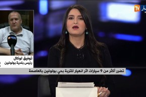رئيس بلدية بولوغين: “حنا خبرنا المواطنين بخطورة المكان..وسونلغاز هي لي حفرت وخلات كلش مفتوح”