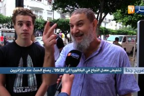 صريح جدا: تخفيض معدل النجاح في  البكالوريا إلى “20/09”..  يصنع الحدث عند الجزائريين