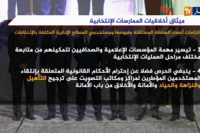 ميثاق أخلاقيات الممارسات الإنتخابية