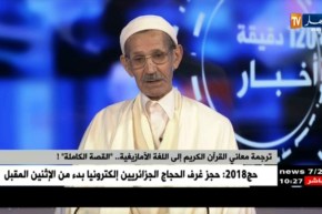 الشيخ سي الحاج محند الطيب: هذه قصة فكرة ترجمة القرآن إلى اللغة الأمازيغية