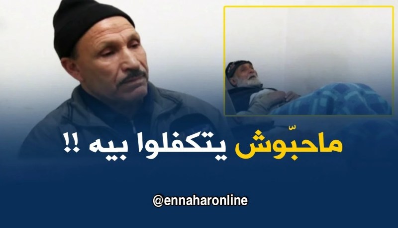 تيسمسيلت: صرخة رجل رفضت المصحّات العقلية التكفّل بشقيقه الأكبر